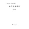 电子系统设计(第5版普通高等教育十一五国家级规划教材)/何小艇/浙江大学出版社 商品缩略图1