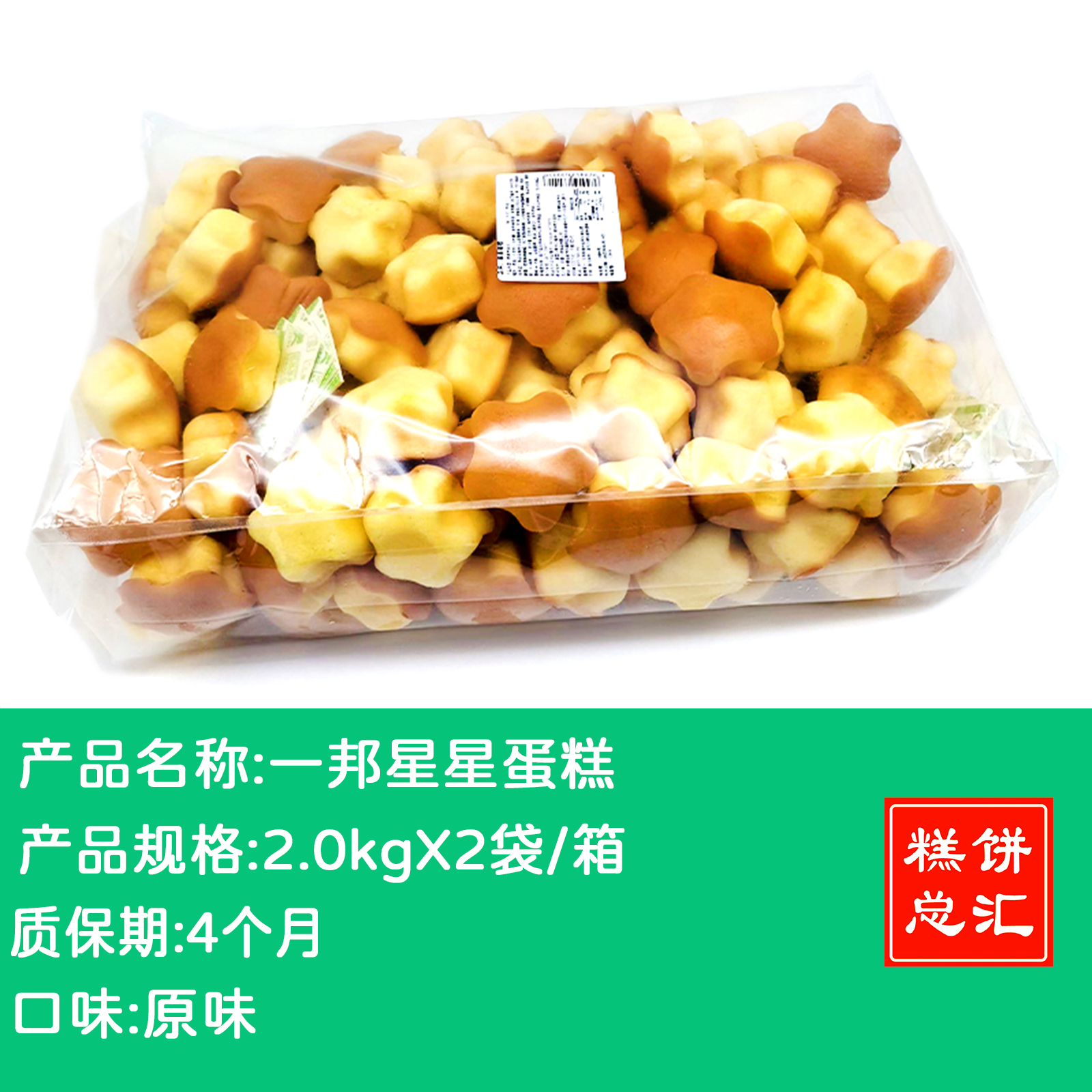 一邦星星蛋糕2.0kgX2袋/箱