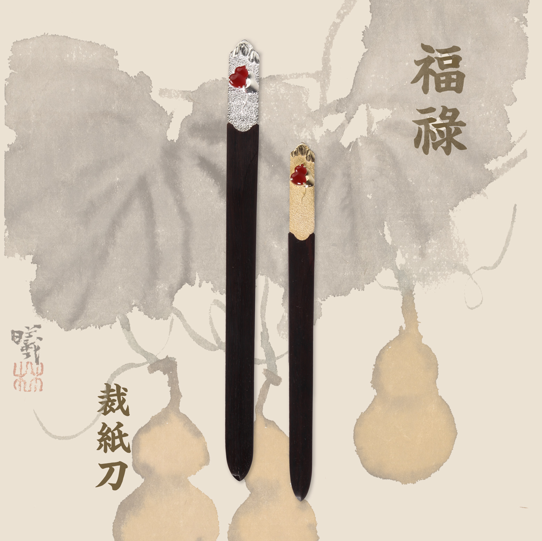 暄桐文房 福禄 红玛瑙+紫光檀 裁纸刀