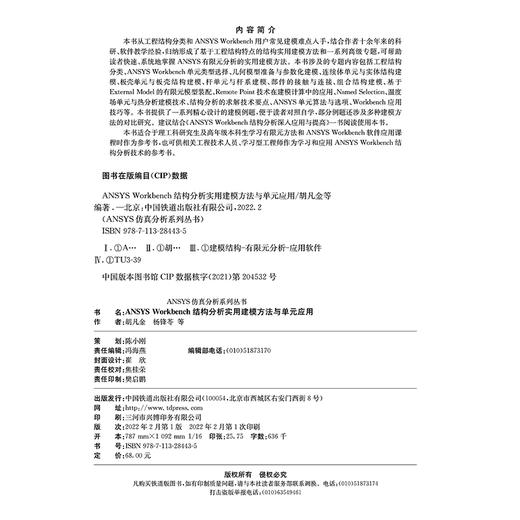 978-7-113-28443-5 ANSYS Workbench结构分析实用建模方法与单元应用 商品图1