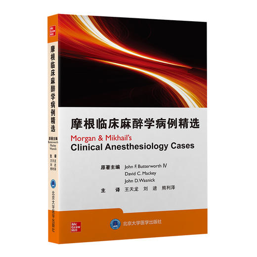 摩根临床麻醉学病例精选 王天龙 刘进 熊利泽 译 麻醉学围手术期常见病例麻醉医师护师执业考试 北京大学医学出版社9787565926099 商品图1