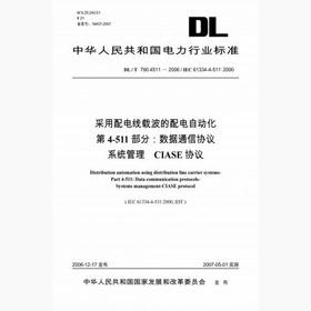 【按需印刷】DL/T790.4511-2006 采用配电线载波的配电自动化第4-511部分：数据通信协议系统管理...