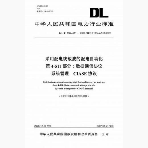 【按需印刷】DL/T790.4511-2006 采用配电线载波的配电自动化第4-511部分：数据通信协议系统管理... 商品图0