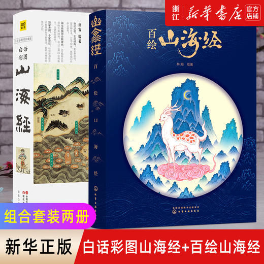 新华正版 山海经+百绘山海经2册 青少年版学生版 图文白话文版原版彩图版 国学经典书籍 商品图0