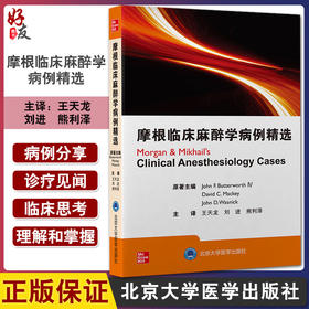 摩根临床麻醉学病例精选 王天龙 刘进 熊利泽 译 麻醉学围手术期常见病例麻醉医师护师执业考试 北京大学医学出版社9787565926099