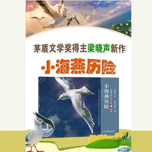 小海燕历险 梁晓声亲子半小时美绘本 商品图1