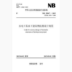 【按需印刷】NB35047-2015 水电工程水工建筑物抗震设计规范(代替DL5073-2000)
