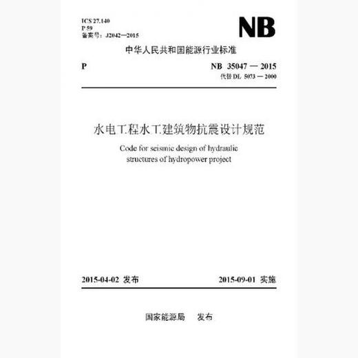【按需印刷】NB35047-2015 水电工程水工建筑物抗震设计规范(代替DL5073-2000) 商品图0