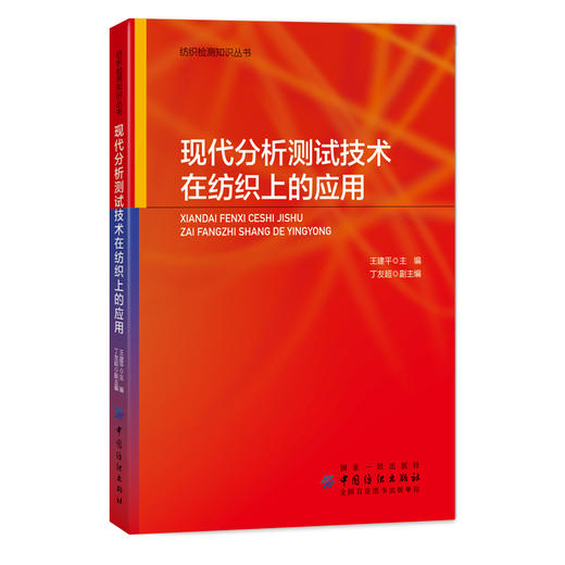 【六册套装】纺织检测知识丛书 商品图4