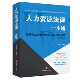 人力资源法律一本通（增订第三版）  陈亚东编著