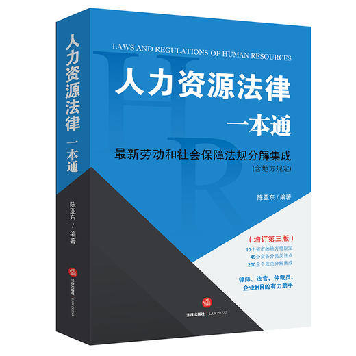 人力资源法律一本通（增订第三版）  陈亚东编著 商品图0