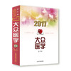 【心如健推荐】2017年《大众医学》合订本 商品缩略图0