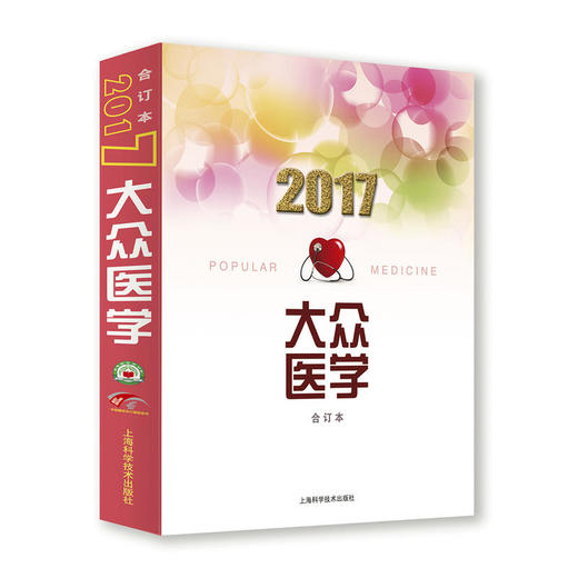 【心如健推荐】2017年《大众医学》合订本 商品图0