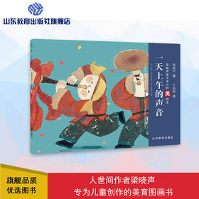 一天上午的声音 梁晓声亲子半小时美绘本