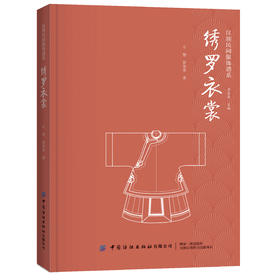 【六册套装】汉族民间服饰谱系丛书