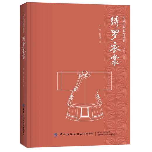 【六册套装】汉族民间服饰谱系丛书 商品图0