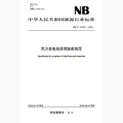 【按需印刷】NB/T31076-2016 风力发电场并网验收规范 商品图0