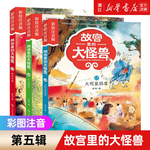 故宫里的大怪兽全套18册彩绘注音版 一二三年级小学生课外阅读书籍6-12岁畅销儿童故事书带拼音文学读物儿童故事校园神话小说 商品图2