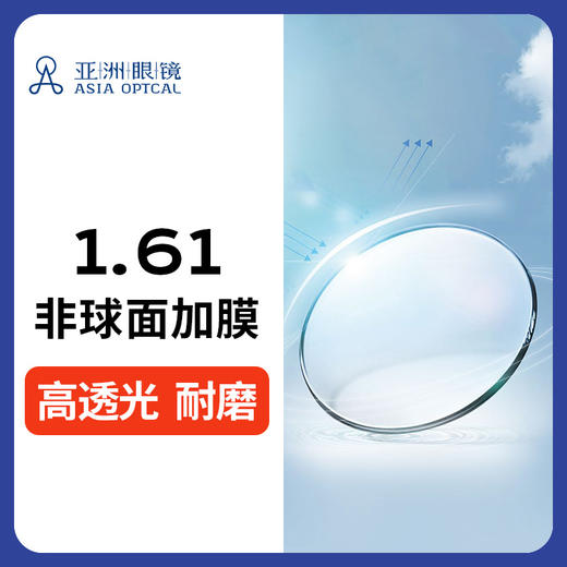【门店配镜专享】【2片装】E2非球面1.61高清耐磨近视镜片 商品图0