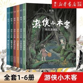 现货包邮 游侠小木客 1-6册 熊亮 儿童文学 绘本 300幅超大场景国风手绘图 呈现桃花源里的中国神话世界