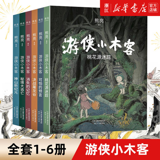 现货包邮 游侠小木客 1-6册 熊亮 儿童文学 绘本 300幅超大场景国风手绘图 呈现桃花源里的中国神话世界 商品图0