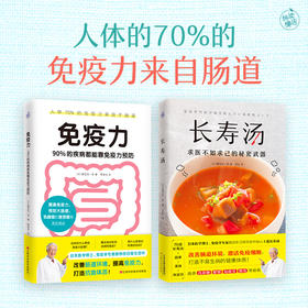 正版包邮 套装2册 长寿汤+免疫力 90%的疾病都能靠免疫力预防增强免疫力健康饮食生活养生保健健康管理书籍