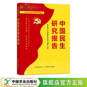 中国民生研究报告 9787109291867 民生智库《中国民生研究报告》课题组 中国经济 农村经济 农业经济