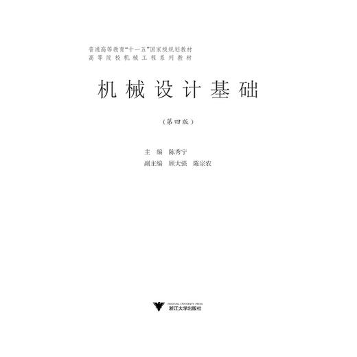 机械设计基础/第4版高等院校机械工程系列教材/陈秀宁/浙江大学出版社 商品图1