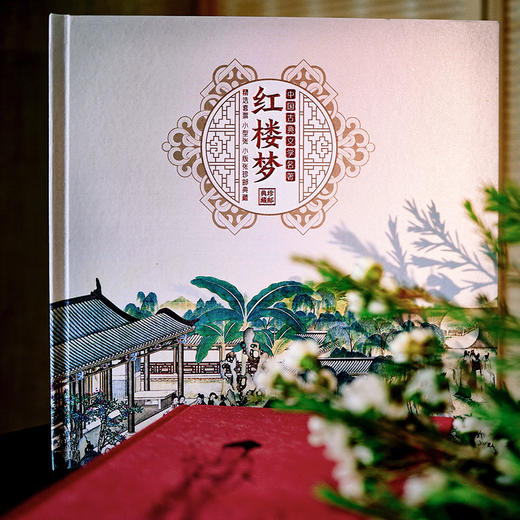红楼系列艺术瑰宝：红楼梦邮册，内含2014-2022年发售的（一）至（五）邮票全集，大师设计，每一张都是经典，收藏价值高的邮册之一 商品图0