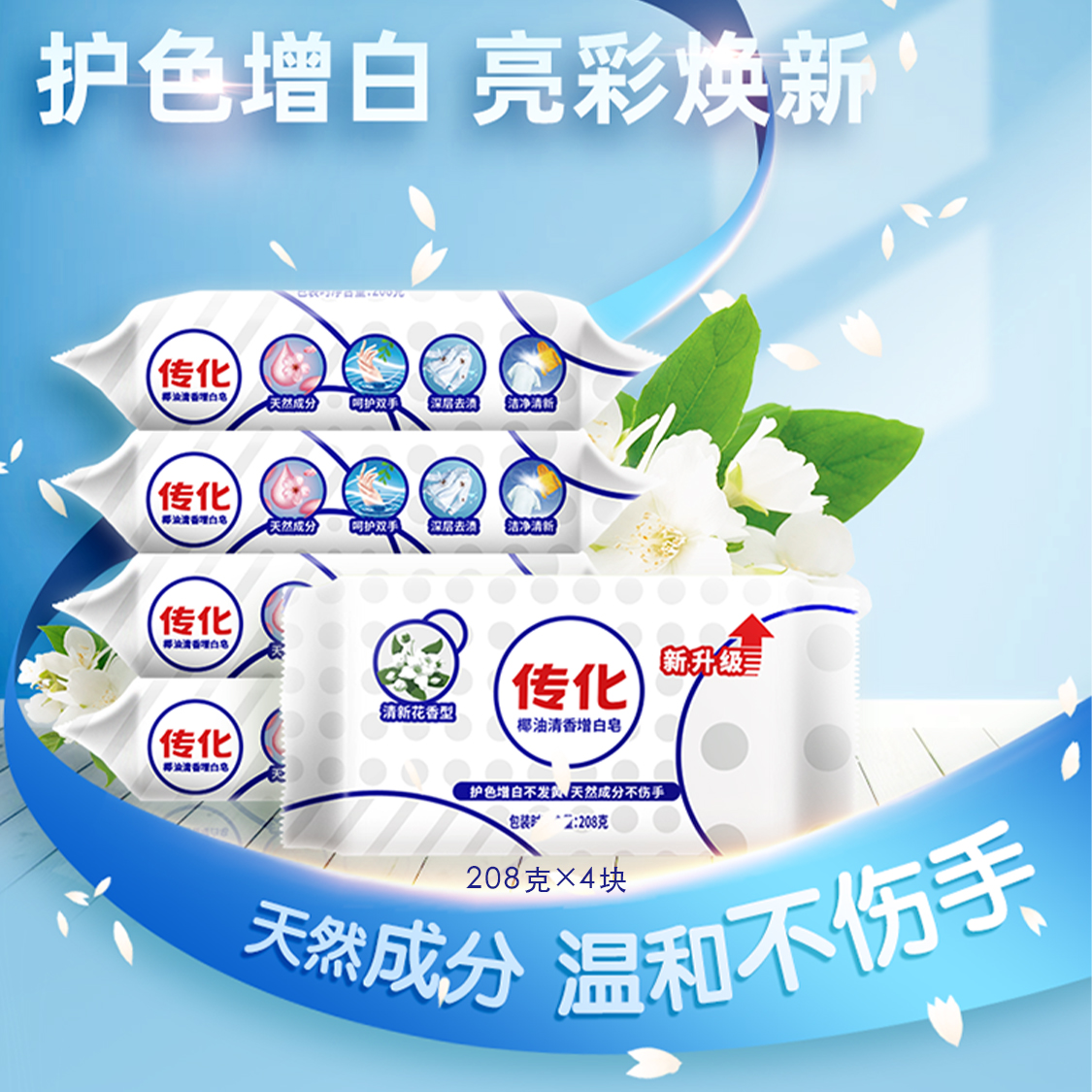 【传化】椰油清香增白皂 家用208g*4块组合装护色增白不发黄清新花香