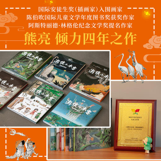 现货包邮 游侠小木客 1-6册 熊亮 儿童文学 绘本 300幅超大场景国风手绘图 呈现桃花源里的中国神话世界 商品图3
