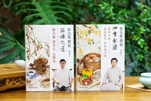 正版包邮 罗大伦教你滋补之道+罗大伦教你四季食疗：体质不同 春夏秋冬的补法也不同  脾不虚肾不亏心神安 商品图1