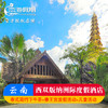 西双版纳洲际度假酒店2-3晚亲子套餐含度假活动玩乐 商品缩略图0