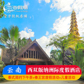 西双版纳洲际度假酒店2-3晚亲子套餐含度假活动玩乐