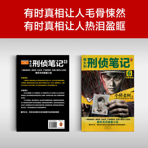 侯大利刑侦笔记6：天眼追凶 商品图1