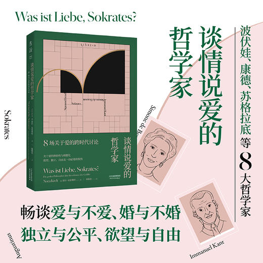 谈情说爱的哲学家：8场关于爱的跨时代讨论  商品图0