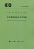 T/CECS870-2021绿色建筑被动式设计导则 商品缩略图2