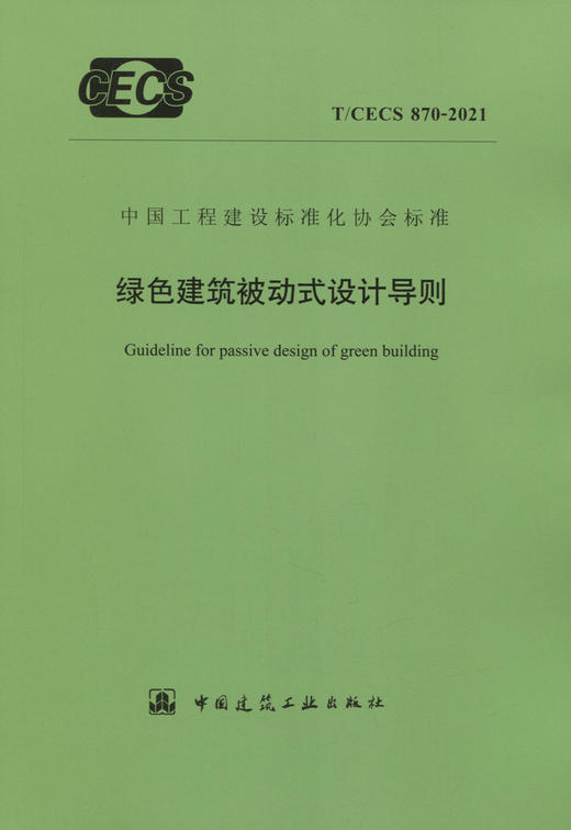 T/CECS870-2021绿色建筑被动式设计导则 商品图2