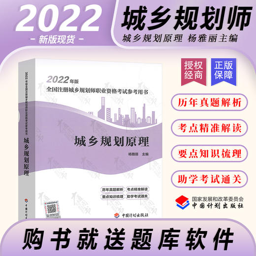【计划社】城乡规划原理 2022年版全国注册城乡规划师职业资格考试参考用书 商品图0