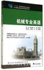 机械专业英语/十二五职业教育国家规划教材/陈加明/刘晶/郭建钢/浙江大学出版社 商品缩略图0