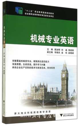 机械专业英语/十二五职业教育国家规划教材/陈加明/刘晶/郭建钢/浙江大学出版社