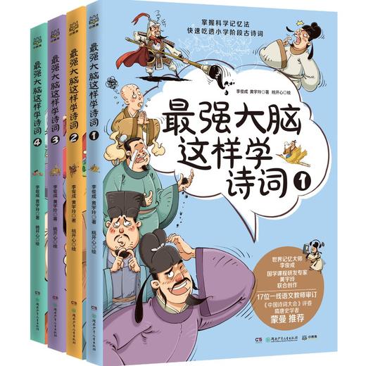 最强大脑这样学诗词全4册小学古诗词思维导图漫画8-9-10-11-12岁儿童青少年文学小学一二年级课外阅读书 商品图1