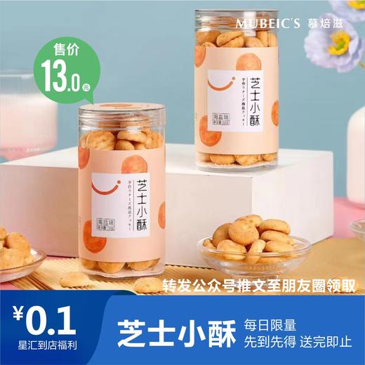 0.1元抢购价值13元芝士小酥 商品图0