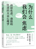 为什么我们会焦虑：消除焦虑、恐惧和忧虑的大众心理学 商品缩略图0