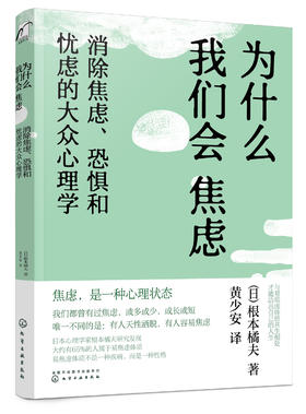 为什么我们会焦虑：消除焦虑、恐惧和忧虑的大众心理学