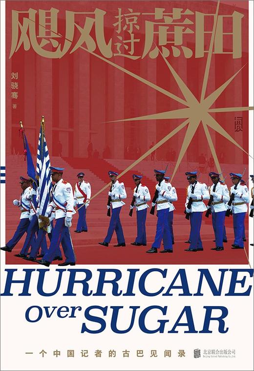 飓风掠过蔗田 : 一个中国记者的古巴见闻录 商品图0