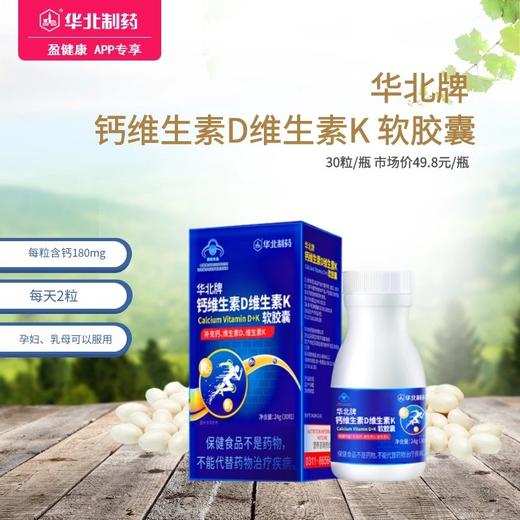 华北牌 钙维生素D维生素K软胶囊 30粒/盒 三效合一 补充钙吸收 孕妇乳母可以服用的钙 商品图0