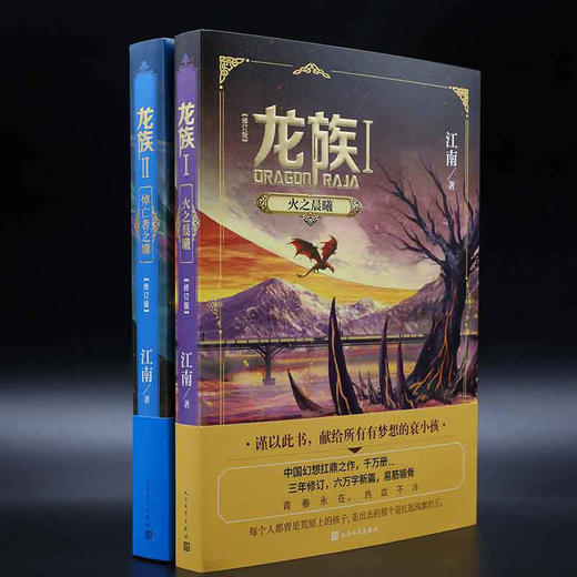 新华书店旗舰店官网 现货 赠书签+邀请卡 龙族修订版小说 龙族1+2 共两册 江南著新版火之晨曦+悼亡者之瞳决定命运人龙战玄幻畅销 商品图3