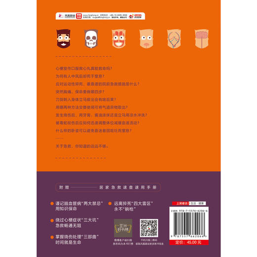 【心如健推荐】急救 比医生快一步 为你讲透现代人家庭院前急救细节 150个超实用急救常识 60幅珍贵 商品图2