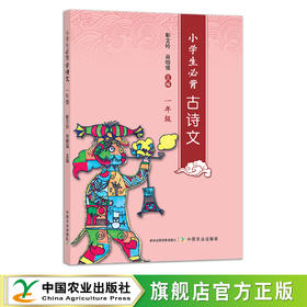 小学生必背古诗文.一年级 9787109251625 学校 小黄帽 诗词 读歌 少儿
